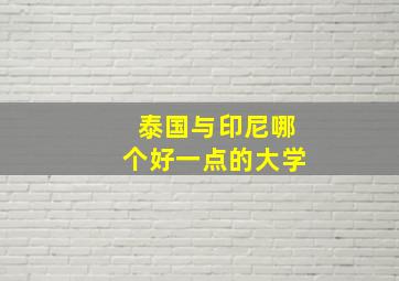 泰国与印尼哪个好一点的大学