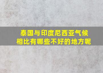 泰国与印度尼西亚气候相比有哪些不好的地方呢