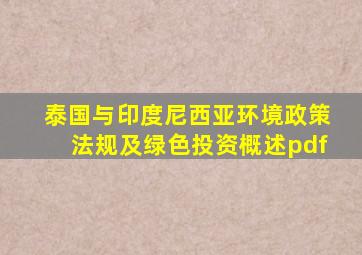 泰国与印度尼西亚环境政策法规及绿色投资概述pdf