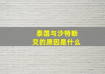 泰国与沙特断交的原因是什么