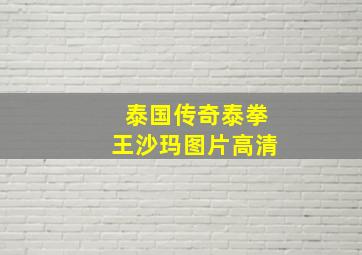 泰国传奇泰拳王沙玛图片高清