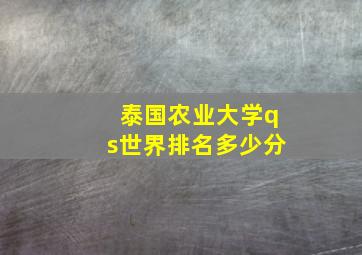 泰国农业大学qs世界排名多少分