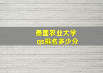 泰国农业大学qs排名多少分