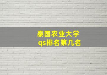 泰国农业大学qs排名第几名