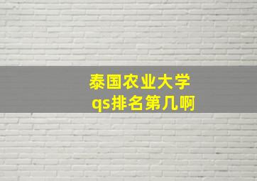 泰国农业大学qs排名第几啊