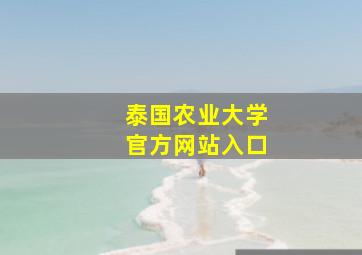 泰国农业大学官方网站入口