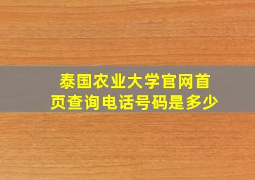 泰国农业大学官网首页查询电话号码是多少