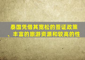 泰国凭借其宽松的签证政策、丰富的旅游资源和较高的性