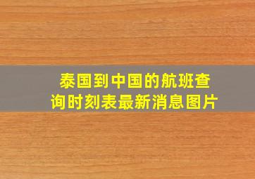 泰国到中国的航班查询时刻表最新消息图片