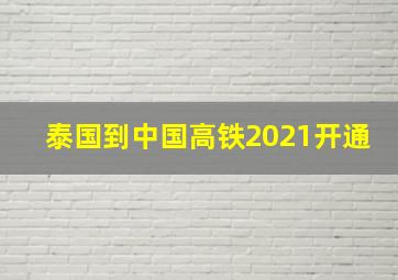 泰国到中国高铁2021开通