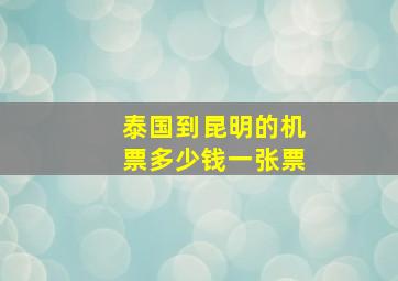 泰国到昆明的机票多少钱一张票