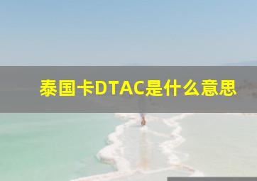 泰国卡DTAC是什么意思