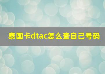 泰国卡dtac怎么查自己号码