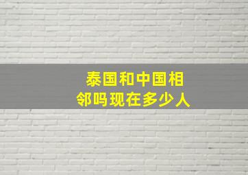 泰国和中国相邻吗现在多少人