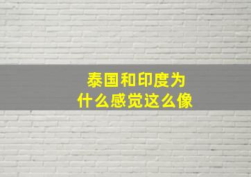 泰国和印度为什么感觉这么像