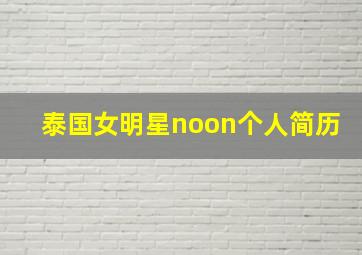 泰国女明星noon个人简历