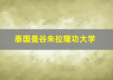 泰国曼谷朱拉隆功大学