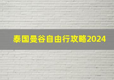 泰国曼谷自由行攻略2024