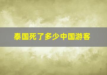 泰国死了多少中国游客