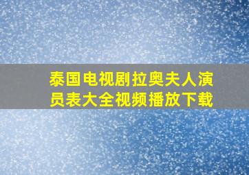 泰国电视剧拉奥夫人演员表大全视频播放下载