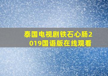 泰国电视剧铁石心肠2019国语版在线观看