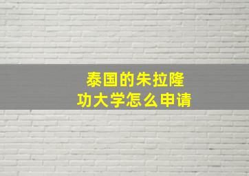 泰国的朱拉隆功大学怎么申请