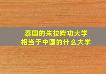 泰国的朱拉隆功大学相当于中国的什么大学