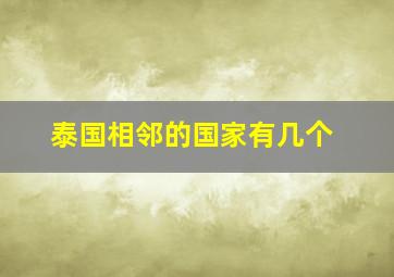 泰国相邻的国家有几个