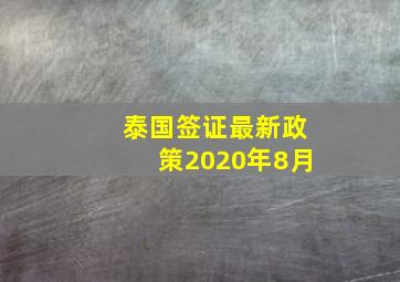 泰国签证最新政策2020年8月