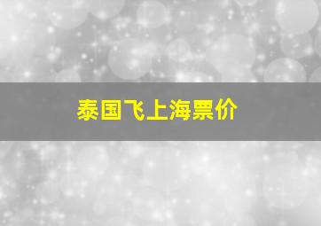 泰国飞上海票价