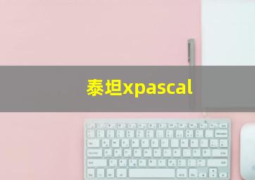 泰坦xpascal