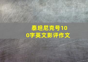 泰坦尼克号100字英文影评作文