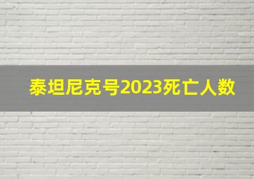 泰坦尼克号2023死亡人数