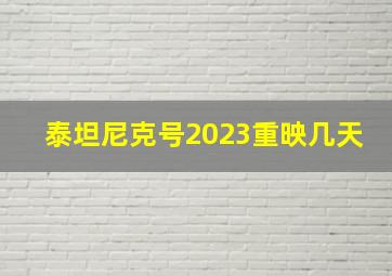 泰坦尼克号2023重映几天