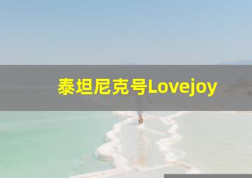 泰坦尼克号Lovejoy