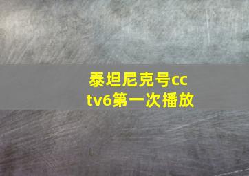 泰坦尼克号cctv6第一次播放