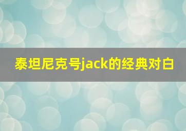 泰坦尼克号jack的经典对白