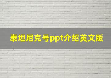 泰坦尼克号ppt介绍英文版