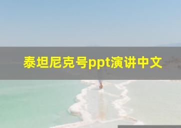 泰坦尼克号ppt演讲中文