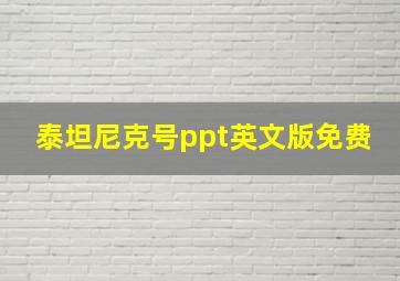 泰坦尼克号ppt英文版免费