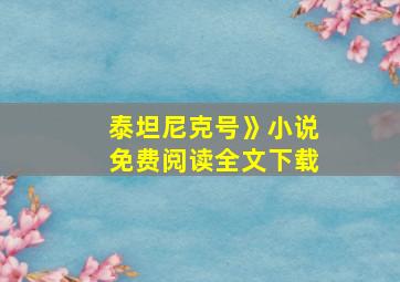 泰坦尼克号》小说免费阅读全文下载