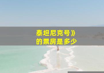 泰坦尼克号》的票房是多少