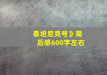 泰坦尼克号》观后感600字左右