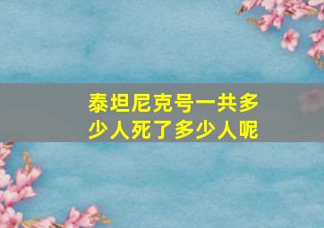 泰坦尼克号一共多少人死了多少人呢