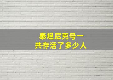 泰坦尼克号一共存活了多少人