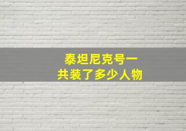 泰坦尼克号一共装了多少人物