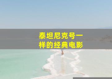 泰坦尼克号一样的经典电影