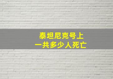 泰坦尼克号上一共多少人死亡