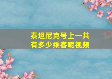 泰坦尼克号上一共有多少乘客呢视频