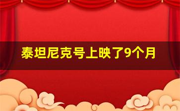 泰坦尼克号上映了9个月